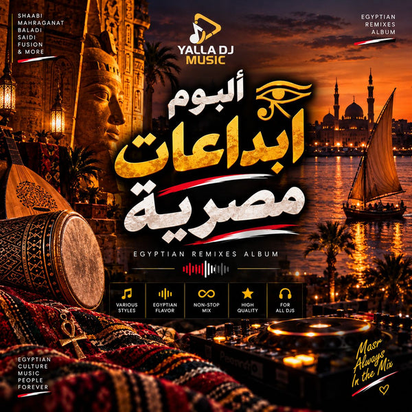 ريمكسات مصرية